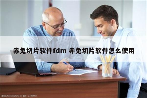 赤兔切片软件fdm 赤兔切片软件怎么使用