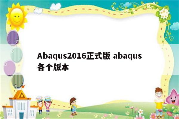 Abaqus2016正式版 abaqus各个版本