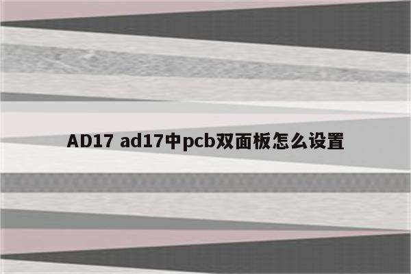 AD17 ad17中pcb双面板怎么设置