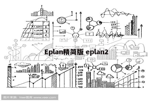 Eplan精简版 eplan2