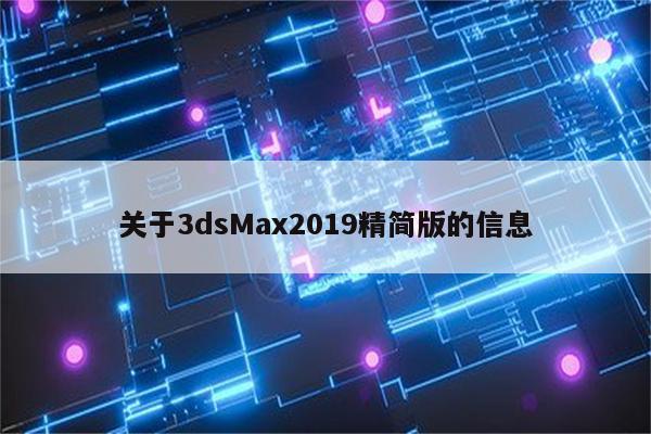 关于3dsMax2019精简版的信息