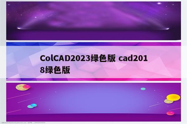 ColCAD2023绿色版 cad2018绿色版