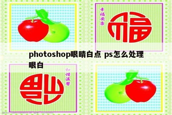 photoshop眼睛白点 ps怎么处理眼白