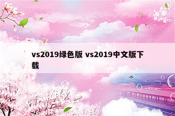 vs2019绿色版 vs2019中文版下载