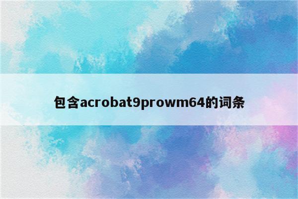 包含acrobat9prowm64的词条