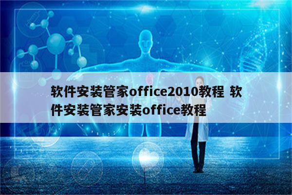 软件安装管家office2010教程 软件安装管家安装office教程