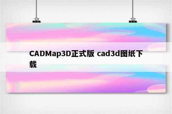 CADMap3D正式版 cad3d图纸下载