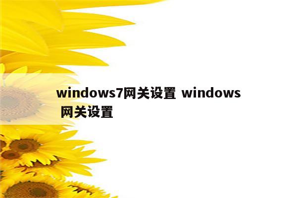 windows7网关设置 windows 网关设置