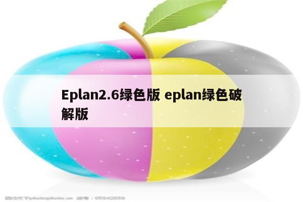 Eplan2.6绿色版 eplan绿色破解版