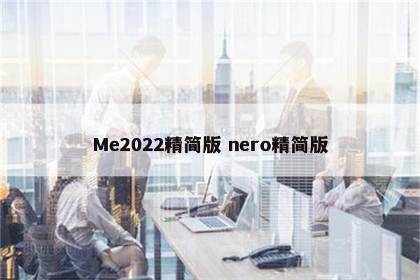 Me2022精简版 nero精简版