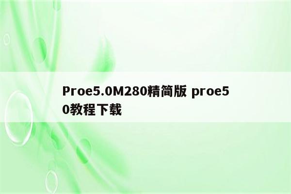 Proe5.0M280精简版 proe50教程下载