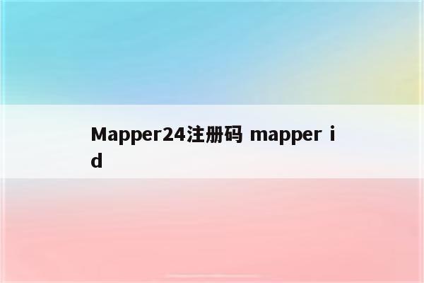 Mapper24注册码 mapper id