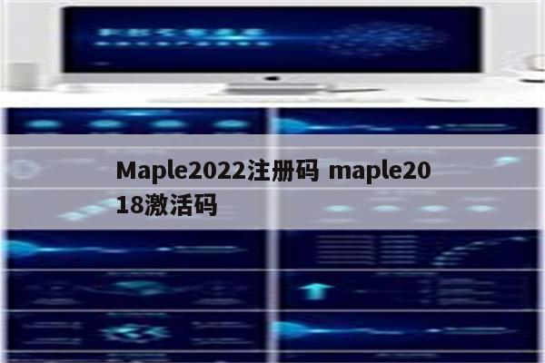 Maple2022注册码 maple2018激活码