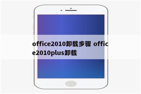 office2010卸载步骤 office2010plus卸载