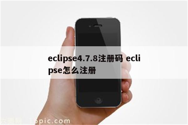 eclipse4.7.8注册码 eclipse怎么注册