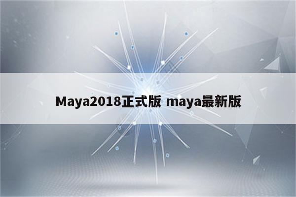 Maya2018正式版 maya最新版