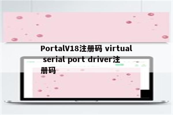 PortalV18注册码 virtual serial port driver注册码