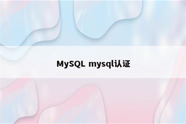MySQL mysql认证