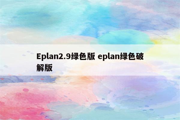 Eplan2.9绿色版 eplan绿色破解版