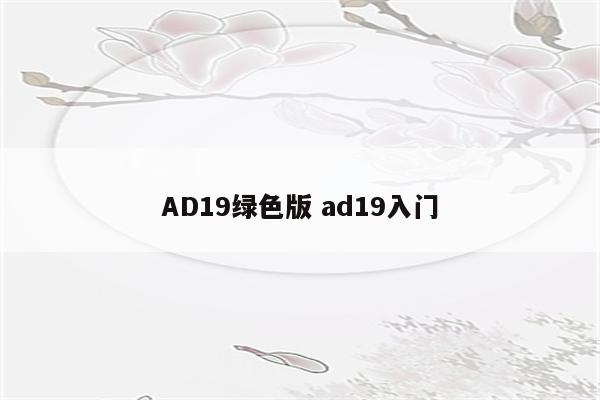 AD19绿色版 ad19入门