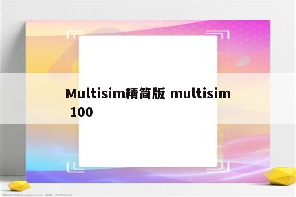 Multisim精简版 multisim 100