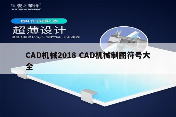 CAD机械2018 CAD机械制图符号大全