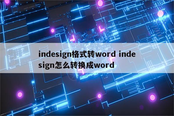 indesign格式转word indesign怎么转换成word