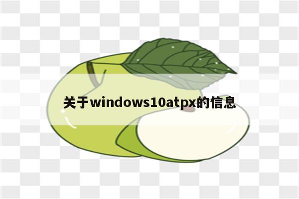 关于windows10atpx的信息