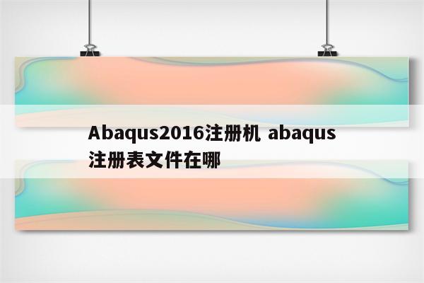 Abaqus2016注册机 abaqus注册表文件在哪