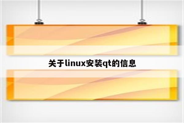 关于linux安装qt的信息