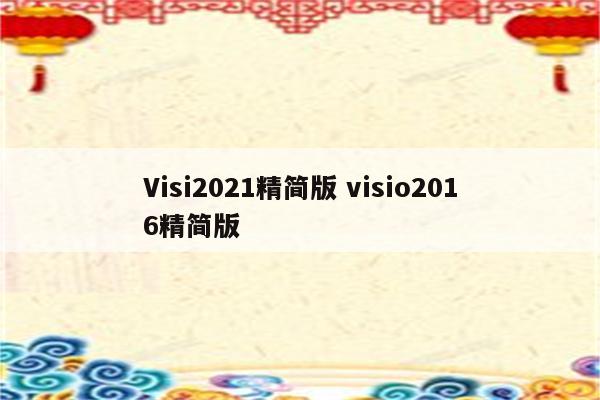 Visi2021精简版 visio2016精简版