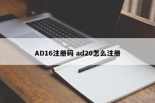 AD16注册码 ad20怎么注册