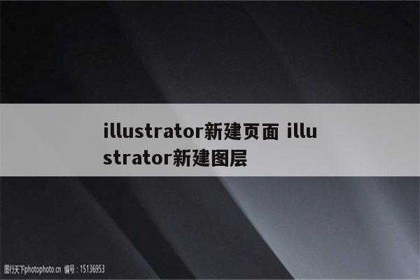 illustrator新建页面 illustrator新建图层