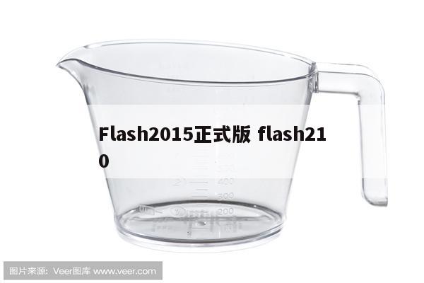 Flash2015正式版 flash210
