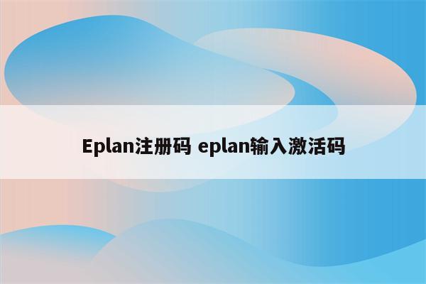 Eplan注册码 eplan输入激活码
