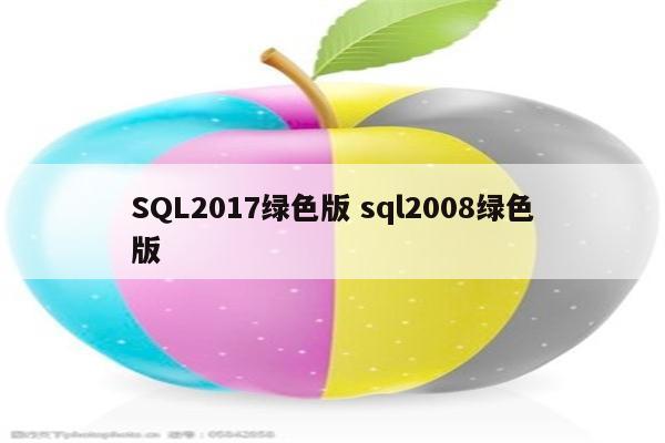 SQL2017绿色版 sql2008绿色版