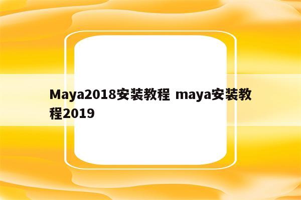 Maya2018安装教程 maya安装教程2019