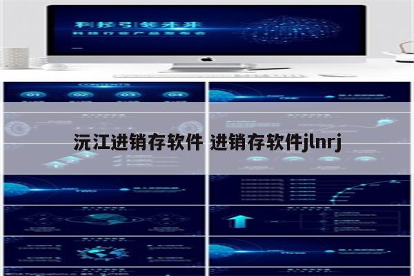 沅江进销存软件 进销存软件jlnrj