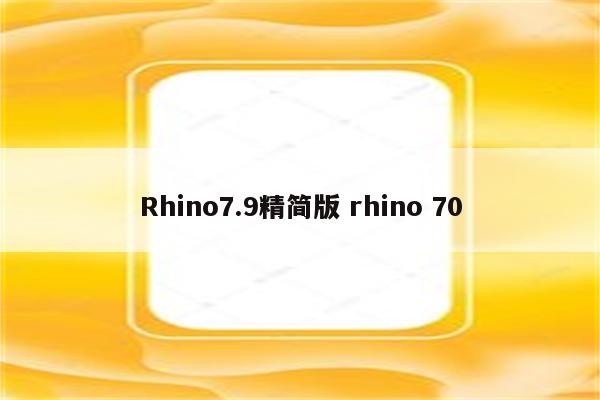 Rhino7.9精简版 rhino 70