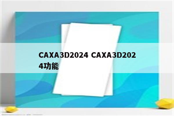 CAXA3D2024 CAXA3D2024功能