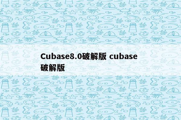 Cubase8.0破解版 cubase 破解版