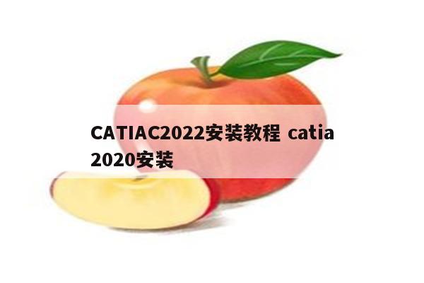 CATIAC2022安装教程 catia2020安装