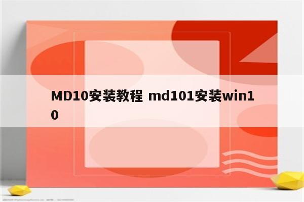 MD10安装教程 md101安装win10