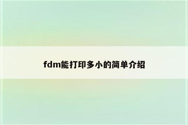 fdm能打印多小的简单介绍