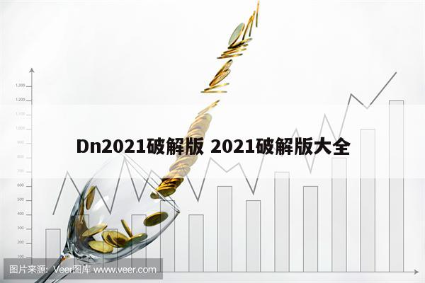 Dn2021破解版 2021破解版大全