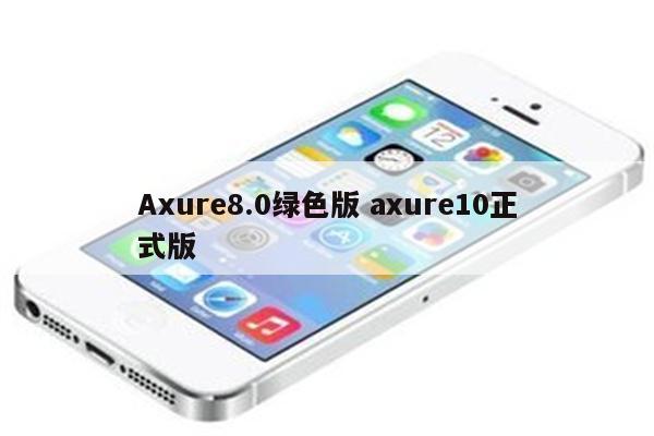 Axure8.0绿色版 axure10正式版