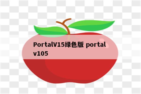 PortalV15绿色版 portal v105