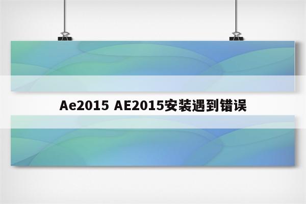 Ae2015 AE2015安装遇到错误