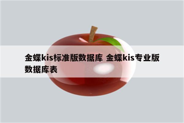 金蝶kis标准版数据库 金蝶kis专业版数据库表