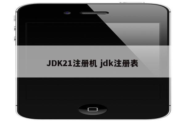 JDK21注册机 jdk注册表